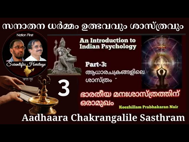24094: ആധാര ചക്രങ്ങളിലെ ശാസ്ത്രം Aadhara Chakrangalile Sasthram (Sanathana Dharmathile Sasthram - 3)