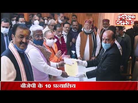 बीजेपी के 10 प्रत्याशियों ने दाखिल किया नामांकन, सबसे पहले डॉ. दिनेश शर्मा ने भरा पर्चा.देखें वीडियो