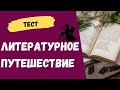 Тест по литературе. Где происходят действия литературных произведений?