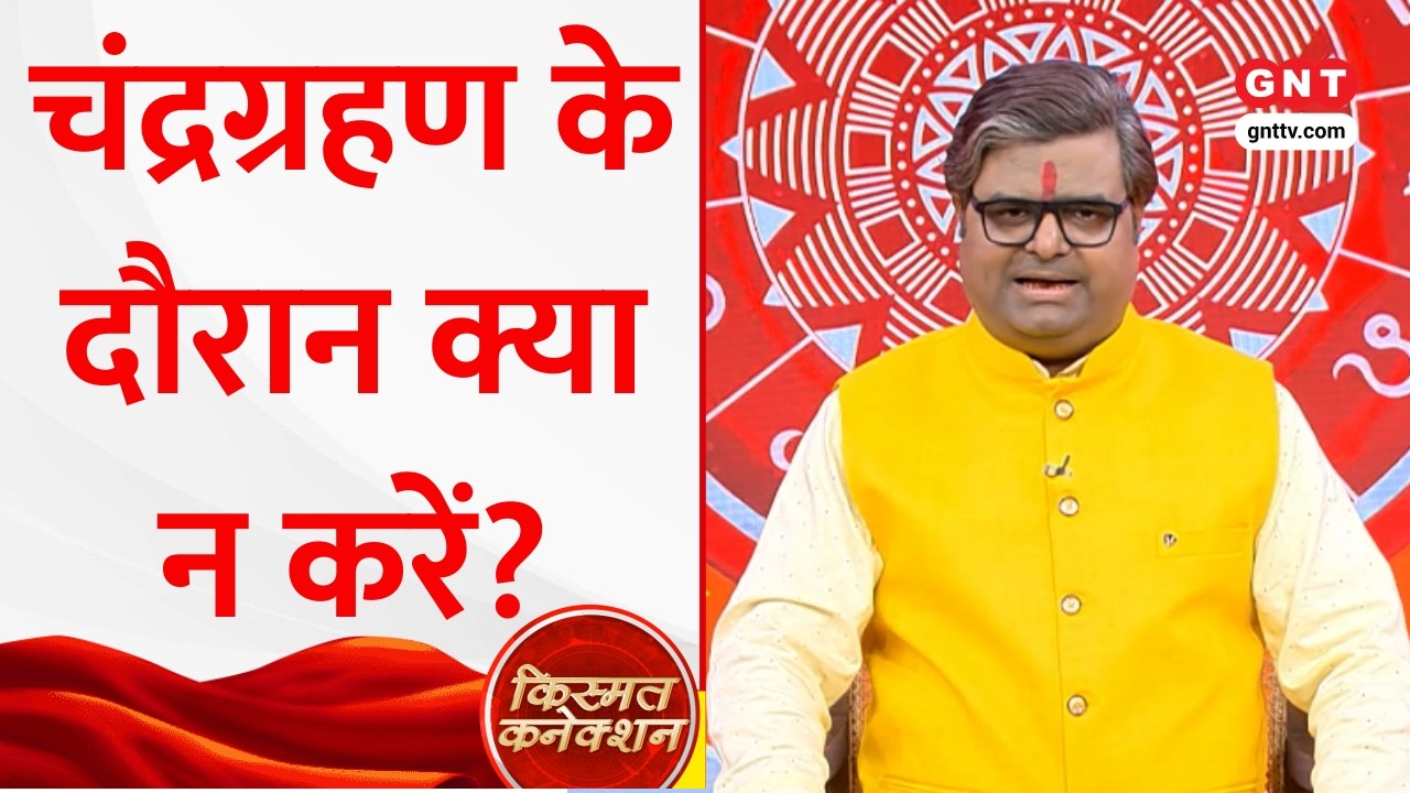 Kismat Connection: Chandra Grahan का Holika Dahan पर कैसा पड़ेगा असर? Shailendra Pandey से जानिए