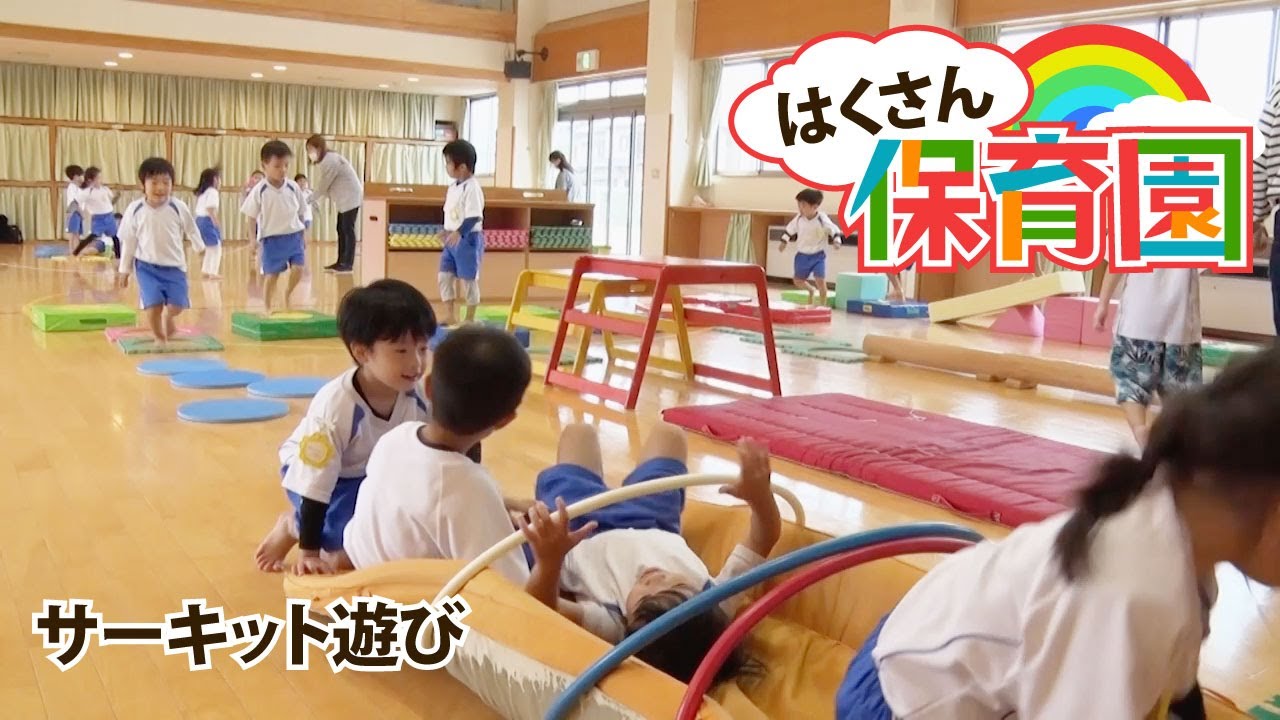 【はくさん保育園】サーキット遊び（集まれ！！ののいちっ子）