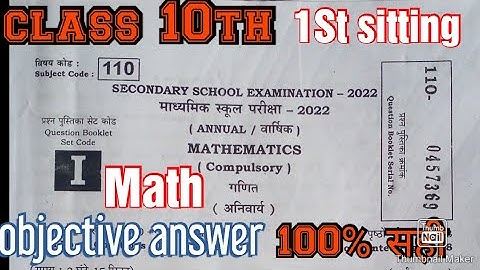 class 10th math 1st sitting objective answer key। class 10th math  first sitting set I objective ans
