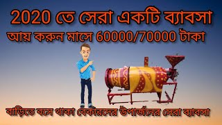 Muri Machine|| Murmura machine ||2020 সেরা একটি ব্যাবসা|| বেকারদের উপার্জনের নতুন উপায়