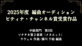 2025年度 月刊ピアノ×ピティナ編曲オーディション ピティナ・チャンネル賞受賞作品 中級部門　ソナチネ第２楽章（メヌエット）　ラヴェル作曲／藤川　千絵編曲 - 演奏動画のサムネイル