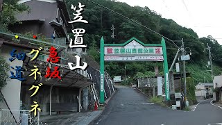 【急坂・グネグネ・狭路】笠置山・年季の入った道