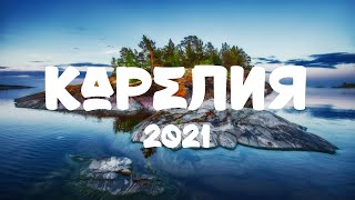 Карелия. Ладожские шхеры 2021