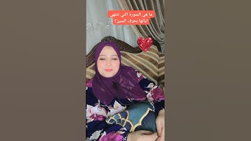 ما هي السورة التي تنتهي آياتها بحرف السين؟ #ماما_شيري #foryou