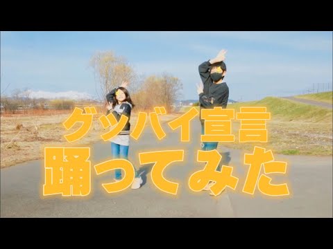 【ももまほ姉妹】グッバイ宣言　踊ってみた