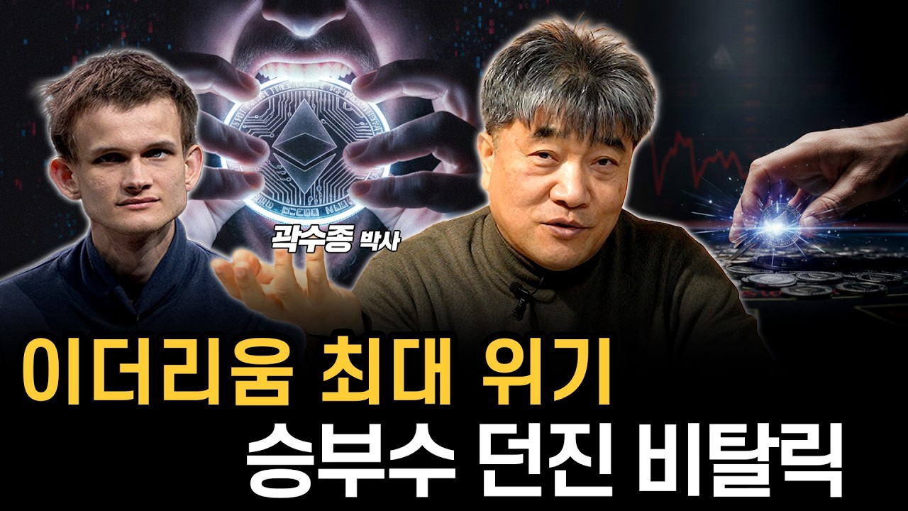 이더리움 최대 위기, ‘이것’이 이더리움의 운명을 좌우할 겁니다. (곽수종 박사)