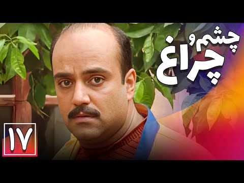 سریال چشم و چراغ قسمت 17 Serial Cheshm O Cheragh Part 17 