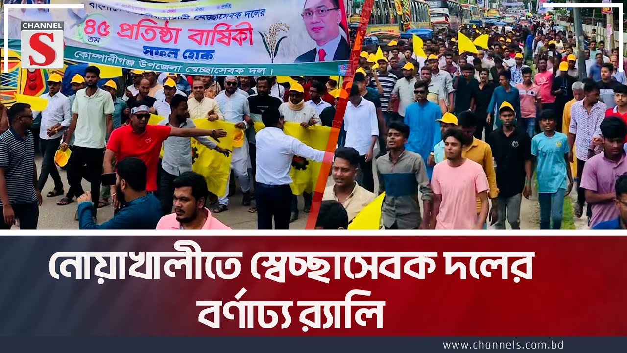 কোম্পানীগঞ্জে স্বেচ্ছাসেবক দলের প্রতিষ্ঠাবার্ষিকীতে জাঁকজমক র‍্যালি | Noakhali | Channel S