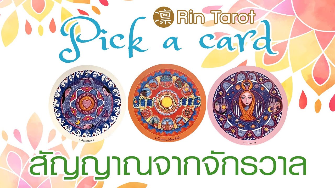 Pick a Card สัญญาณจากจักรวาล หมายความว่าอย่างไร แองเจิลนัมเบอร์ ความฝัน ลางบอกเหตุ