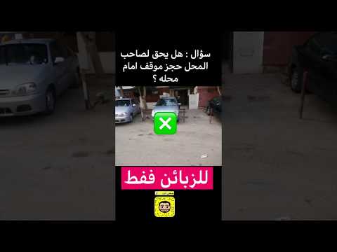 لايحق ل المحلات التجارية حجز المواقف الباركينج المسفط