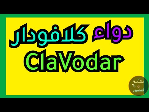 دواء كلافودار ماهو وما استخداماتها  