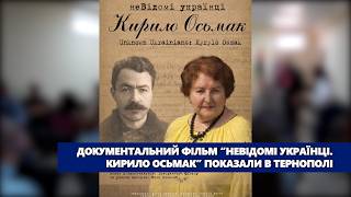 Документальний фільм “НеВідомі українці  Кирило Осьмак” показали в Тернополі