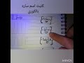 كتبت اسم ساره بالكوري اكتبولي في التعليقات بليزز اشتركو بالقناة اتمنى اتمنى تحطولي اشتراك بليز