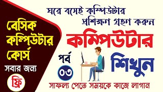 Basic Computer Course In Bangla Playlist | অনলাইনে কম্পিউটার শিখুন | Basic Computer Full Course 2022