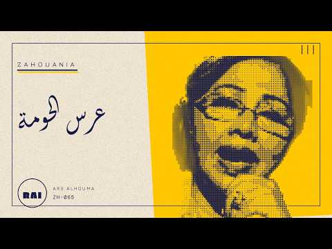 Cheba Zahouania - Ars Alhouma | الشابة الزهوانية - عرس الحومة