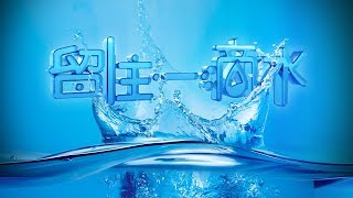 20190205【留住一滴水 日本】第九集