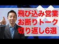 【飛び込み営業】お断りを切り返す6つのトーク