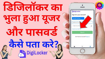 How to reset digilocker username and password in Hindi -डिजिलॉकर यूजरनेम और पासवर्ड कैसे पता करे?