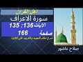 سورة الاعراف شرح احكام تجويد القران الكريم الايات 135 136 قران احكام تجويد سورة الاعراف شرح احكام تجويد القران الكريم الايات 135 136 قران احكام تجويد