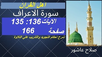 سورة الاعراف شرح احكام تجويد القران الكريم الايات 135 "136#قران_احكام_تجويد