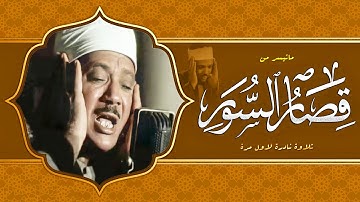 هيفوتك كتير اوى لو ماسمعتش التلاوة دى - عبد الباسط عبد الصمد - تلاوة رهيبة جداً😱 !! جودة عالية ᴴᴰ