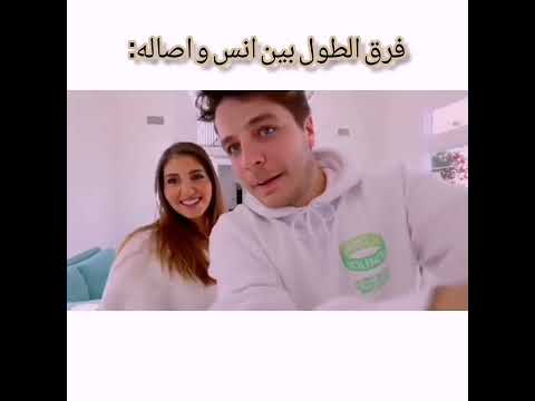 فرق الطول بين انس واصالة 