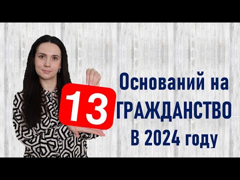 13 оснований на гражданство в 2024 году