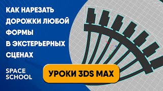 картинка: Как нарезать дорожки любой формы в экстерьерных сценах | Уроки 3ds Max