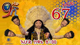 Ethiopia: ዘጠነኛው ሺህ ክፍል 67 - Zetenegnaw Shi sitcom drama Part 67