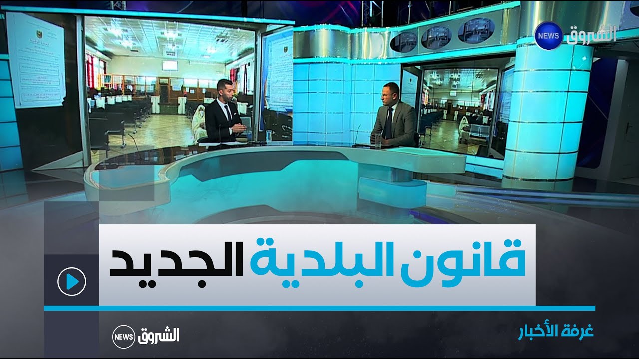 غرفة الأخبار | مشروع قانون البلدية الجديد.. مفتاح تنمية في يد 