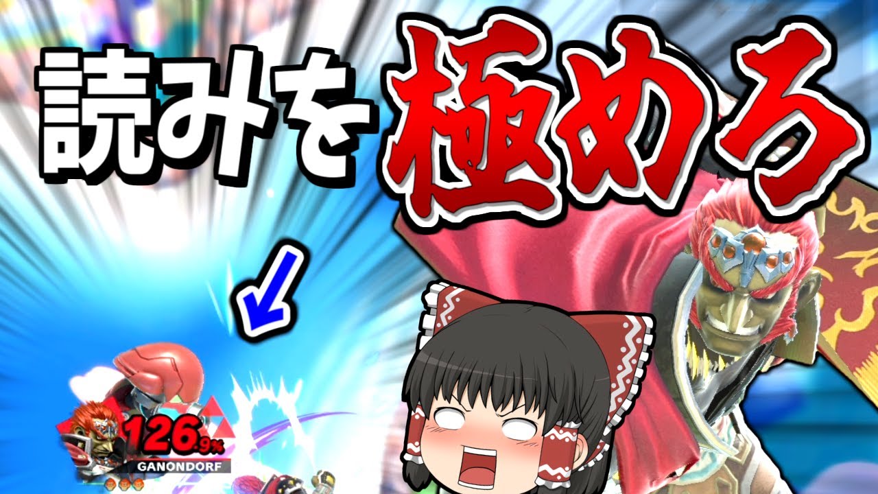 Super Smash Bros. Ultimate] Reimu Ganon predicts his opponent's