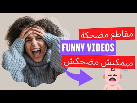 مقاطع مضحكة 2023 | مميكنش مضكحش 😂😂😂