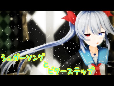 【MMD】エルさん達にシュガーソングとビターステップを踊っていただきました!!