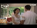 Alwida | Episode 106 | Turkish Drama | Bidding Farewell | 28 January 2026