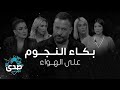 صدى الملاعب بكاء غادة عبد الرازق وماجد المصري وكريمة غيث وهند بومشمر وجويل مع مصطفى الآغا