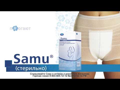 Послеродовые прокладки SAMU® (САМУ) – специальный выбор женщины