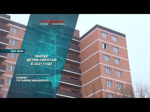 Жильё детям-сиротам в 2021 году