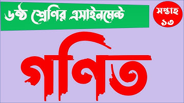 Class 6 Math Assignment 2021 || ৬ষ্ঠ শ্রেণির গনিত এসাইনমেন্ট ২০২১ || Class 6 assignment 13th week