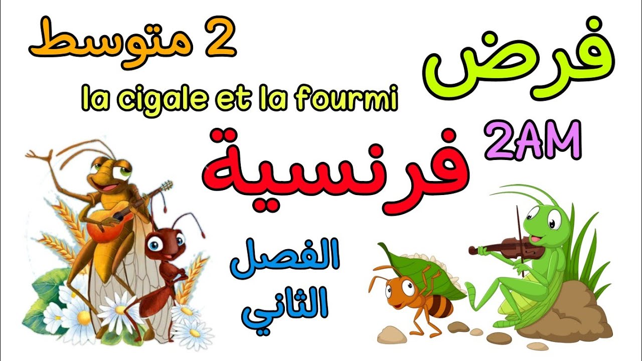 فرض في مادة الفرنسية ثانية متوسط الفصل الثاني  devoir  français 2AM deuxième trimestre