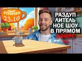 шоу УТРИЧКА! 🌞 третий пилот