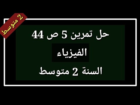 حل تمرين 5 ص 44 فيزياء السنة 2 متوسط 
