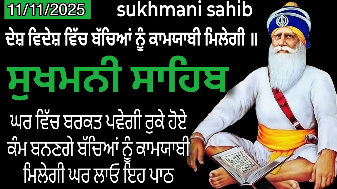 ਮਨ ਦੀ ਸ਼ਾਂਤੀ ਦਾ ਸਰੋਤ // sukhmani sahib jaap // sukhmani sahib  best path // sukhmani sahib 