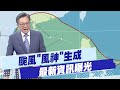 風神颱風生成