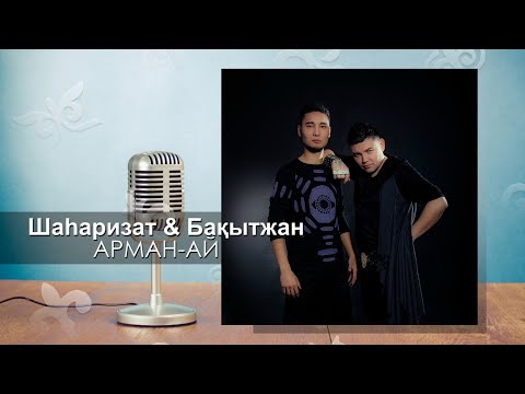 Шаhаризат & Бақытжан — Арман ай (аудио)