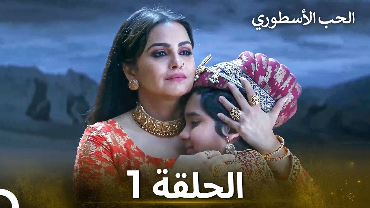 الحب الأسطوري الحلقة 1 - الدبلجة العربية