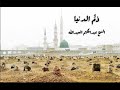 قصيدة ذم قسوة القلب للإمام ابن رجب الحنبلي، بصوت فضيلة الشيخ المقرئ محمد عبدالحكيم بن سعيد العبدالله