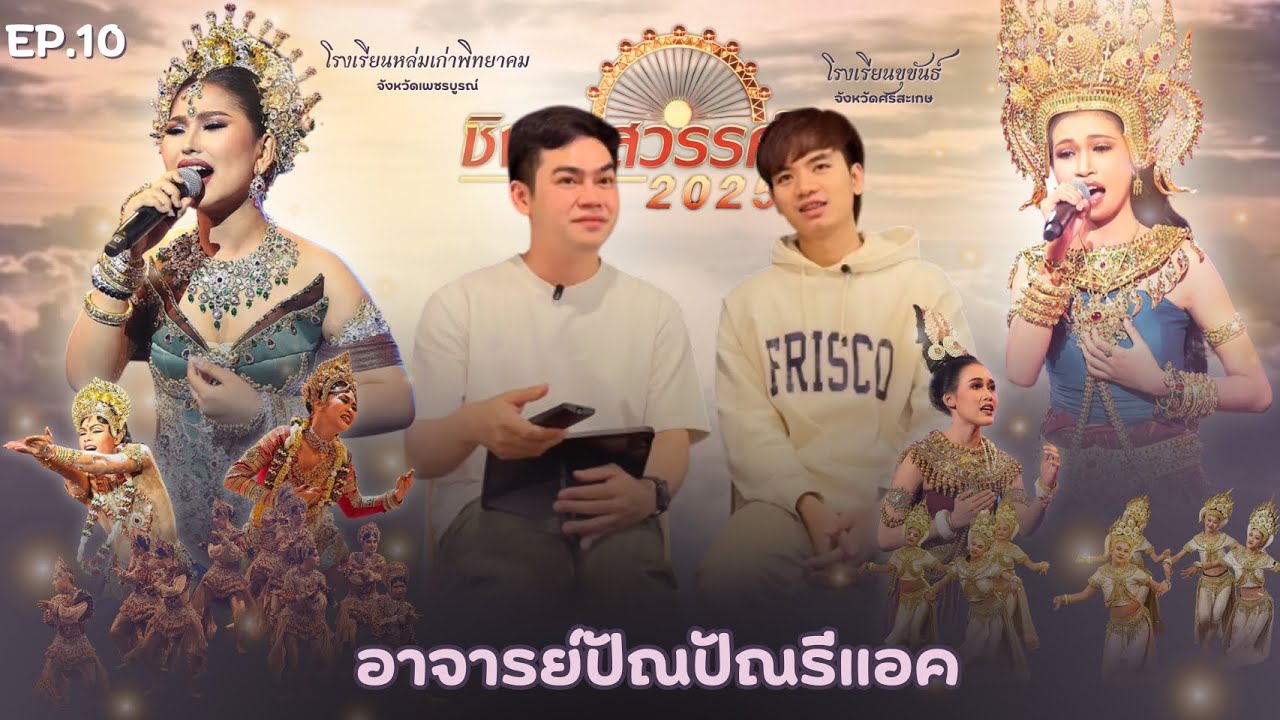 อาจารย์ปัณปัณรีแอคชิงช้าสวรรค์ EP.10 |หล่มเก่าพิทยาคม ,ขุขันธ์ | #ชิงช้าสวรรค์2025
